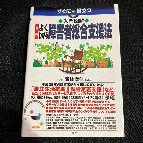 すぐに役立つ入門図解最新よくわかる障害者総合支援法 （すぐに役立つ　入門図解） 若林美佳／監修