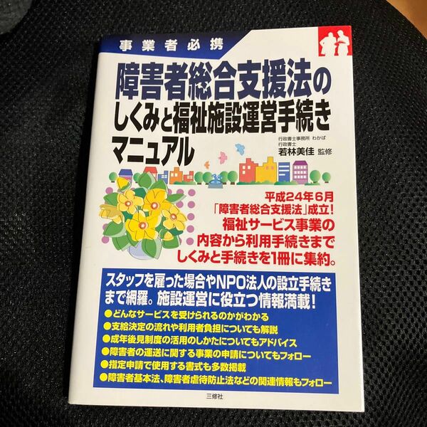 障害者総合支援法のしくみと福祉施設運営手続きマニュアル　事業者必携 （事業者必携） 若林美佳／監修