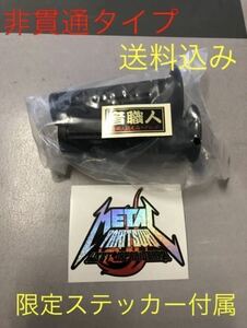 音職人グリップ　非貫通　限定販売　数量限定ステッカー付属　間も無く終了。