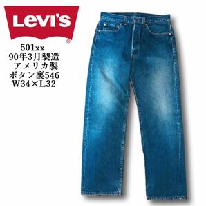 90's Levi's 501xx 90年3月製造 アメリカ製 ボタン裏546 W34L32 ヴィンテージ