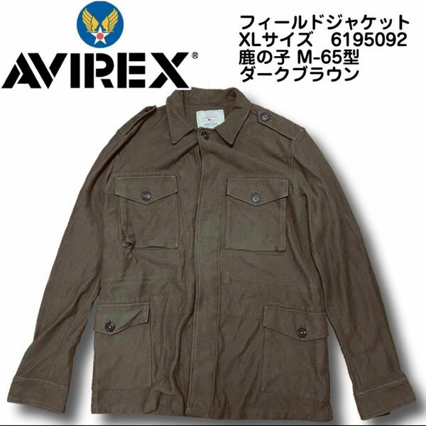 AVIREX アヴィレックス フィールドジャケットXLサイズ ダークブラウン M-65 No.6195092