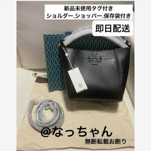 新品未使用 トリーバーチ　TORY BURCH バケットバッグ 2WAY マックグロー スモール バケット クロスボディ 肩掛け