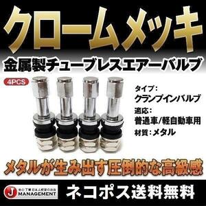 金属エアーバルブ4個セット TR48E メッキ 高級感抜群&高耐久 チューブレスバルブ クランプイン エアバルブ 送料無料2