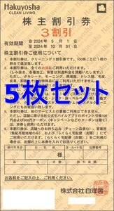 ◆送料無料◆　白洋舎クリーニング株主優待券(3割引) 　5枚セット　2024年10月末まで