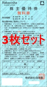 ◆送料無料◆　白洋舎クリーニング株主優待券(無料券)　3枚セット　2024年10月末まで