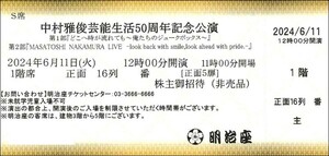 ◆送料無料◆　中村雅俊芸能生活50周年記念公演　2枚セット 6月11日　久松弁当引換券つき　6/11　明治座