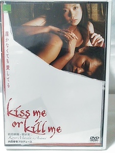 kiss me or kill me 届かなくても愛してる 前田耕陽 (出演), 亜紗美 (出演) 内田春菊 DOS-011 セル用