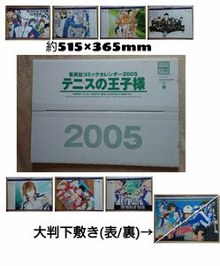 集英社 コミックカレンダー2005/2006 テニスの王子様/青春学園/六角中/立海大/氷帝/不二周助/許斐剛/下敷/不動峰/