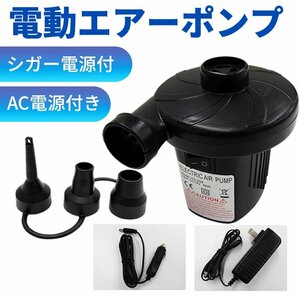 電動エアーポンプ 空気入れ 空気抜き 兼用 家庭用コンセントAC100V シガーソケットDC12V エレクトリック ポンプ 吸気 排気 対応