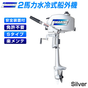 船外機 2馬力 水冷式 安全装置付き 白 ホワイト 免許不要 小型船舶 フィッシング