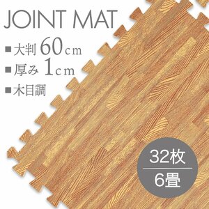 【32枚セット】未使用 ジョイントマット プレイマット 約 6畳 大判 60×60cm 厚み1cm 縁付 マット 防音 保温 木目調ベージュ