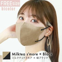ミルクティースモア×ブラック/フリーサイズ 立体マスク バイカラー 両面同色 不織布 カラー 3D ジュエルフラップ WEIMALL_画像1