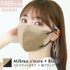 ミルクティースモア×ブラック/フリーサイズ 立体マスク バイカラー 両面同色 不織布 カラー 3D ジュエルフラップ WEIMALL