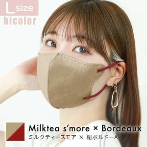 ミルクティースモア×ボルドーA/Lサイズ 立体マスク バイカラー 両面同色 不織布 カラー 3D ジュエルフラップ WEIMALL