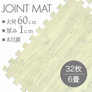 【32枚セット】未使用 ジョイントマット プレイマット 約 6畳 大判 60×60cm 厚み1cm 縁付 マット 防音 保温 木目調アンティークホワイト