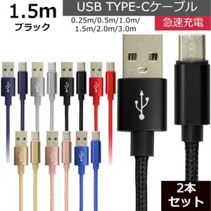 未使用 USB type-C ケーブル 2本セット ブラック 1.5m iPhone iPad airpods 充電 データ転送