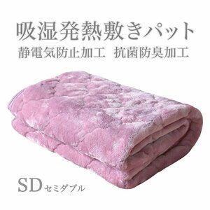 【セミダブル】あったか敷きパッド 丸洗い可 静電気防止 吸湿発熱繊維 ズレ防止ゴム付き 暖かい 布団 寝具 抗菌 やわらか ピンク