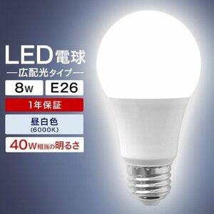 未使用 LED電球 8W 40W形 E26 一般電球 電球色 昼白色 ledランプ 省エネ 電気 蛍光灯 リビング 洗面台 トイレ 寝室 キッチン 人気