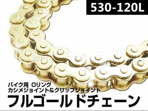 バイクチェーン 530-120L シールチェーン Oリングチェーン ゴールド カラーチェーン Oリング 適合表あり CB350Four Z250FT GPZ RZ250 GSX