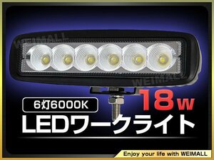 未使用 LED ワークライト 18W 6連 作業灯 LED 12V 24V 角型 広角 汎用 防水 自動車 トラック 重機 船舶 各種作業車対応