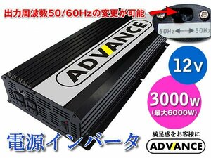 定格 3000W 最大 6000W インバーター DC12V AC100V 50 60Hz切替