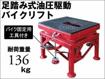 未使用 バイク ジャッキ 油圧駆動バイクリフト バイクジャッキ 足踏みペダル式 耐荷重136kg バイク メンテ バイクリフト バイクスタンド_画像2