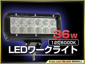 省電力 LEDワークライト 36W 投光器 12V/24V 広角 12連角型