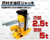 未使用 油圧ジャッキ 爪部2.5t ヘッド部5t 爪ジャッキ 爪付き油圧ジャッキ ジャッキ 油圧 爪付きジャッキ 爪付ジャッキ ボトルジャッキ _画像2