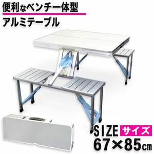 未使用 アウトドアテーブル レジャーテーブル 85cm イス一体型 アルミ製 折り畳み 花見 イベント BBQ レジャー キャンプ ピクニック