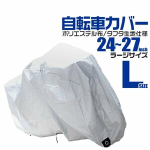 自転車 カバー サイクルカバー 自転車カバー Lサイズ 24～27インチ対応 マウンテンバイク ロードバイク 収納袋付き!! 厚手