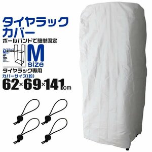 新品 未使用 タイヤラック カバー 62×69×141cm UVカット タイヤラックカバー タイヤスタンド タイヤカバー タイヤ収納 スタッドレス