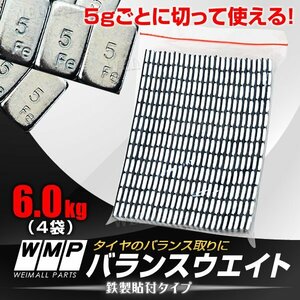 新品 未使用 6kg バランスウエイト ホイールバランス 強力テープ ホイールバランサー 貼付ウエイト バランスウェイト ブレ軽減