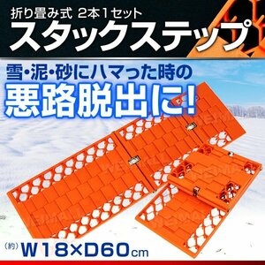 未使用 タイヤチェーン スタックステップ スノーヘルパー スタックヘルパー 折りたたみ式 2枚セット レギュラーサイズ 雪道 悪路 泥 脱出 