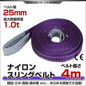 未使用 即決 ナイロンスリングベルト ベルトスリング スリングベルト 荷上げ 耐荷重 1t 4m 幅 25mm 玉掛け作業 運搬 荷吊り 業務用