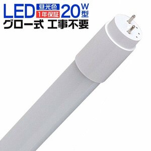 1年保証 LED蛍光灯 20W LED蛍光灯 直管 蛍光灯 グロースターター方式 58cm 昼光色 工事不要 ポリカーボネート製 長寿命 省エネ 防虫