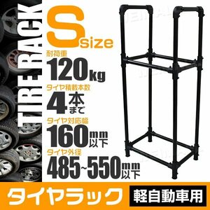 未使用 タイヤラック 軽自動車 Sサイズ 耐荷重 120kg タイヤ交換 タイヤ保管 タイヤ展示 省スペース 組み立て簡単