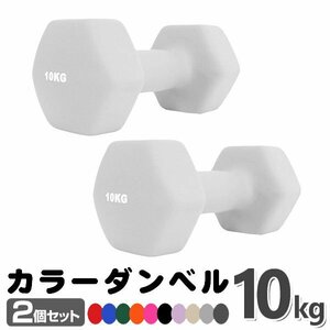  unused dumbbell 10kg 2 piece set color dumbbell iron dumbbells dumbbell compact stylish lovely colorful dumbbell exercise .tore