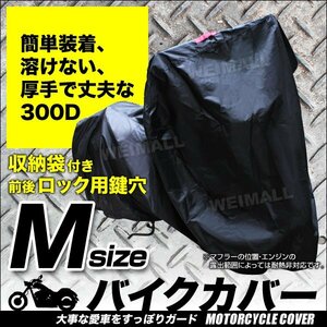 バイクカバー Mサイズ KSR-I KSR-II 車体カバー 耐熱 盗難 風飛防止付 防水 タフタ ワンタッチ 黒