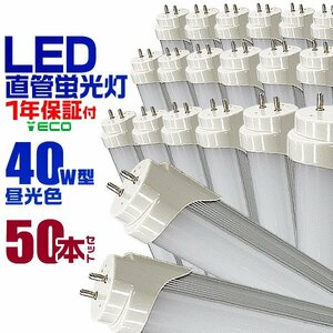 50本セット 1年保証 LED蛍光灯 蛍光灯 40w 直管 （SMD） 超高輝度 1198mm グロー式 工事不要 直管蛍光灯 取付簡単 照明器具 天井 会社