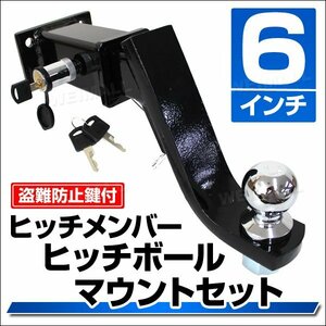 6インチ ヒッチメンバーセット ヒッチマウント 鍵 レシーバー