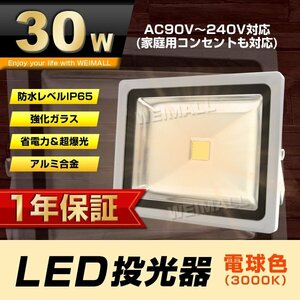 【1年保証】 LED 投光器 30W 300W相当 電球色 作業灯 集魚灯 看板灯 看板 照明 防犯 ライト 省エネ 防水 プラグ付 3m 家庭用電源