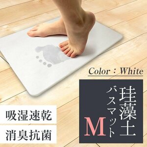 珪藻土バスマット Mサイズ 40cm×30cm アスベスト検査済 安全 軽量 防カビ 消臭 抗菌 速乾 お風呂 足ふき マット　ホワイト