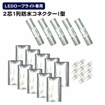 新品 未使用 イルミネーション LED ロープライト用 連結用 I型 コネクター 防水仕様 LEDイルミネーション アクセサリー 電飾 飾り_画像1