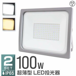 【2台セット】 投光器 100W LED LED投光器 昼光色 6000k IP65 広角 120度 作業灯 照明 屋内 屋外 ライト ACコード付 PSE取得済 即納 大量購