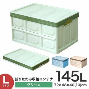 収納ボックス 折りたたみ 収納コンテナ Lサイズ 145L ふた付き 衣服収納 おもちゃ プラスチック 大容量 グリーン