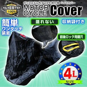 未使用 バイクカバー 4Lサイズ ジェベル DR-Z400 DL650 DL1000 DR250S TS200R SX200R 盗難 風飛防止付 防水 タフタ ワンタッチ 黒