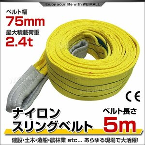 未使用 ナイロンスリングベルト ベルトスリング スリングベルト 荷上げ 耐荷重 2.4t 5m 幅 75mm