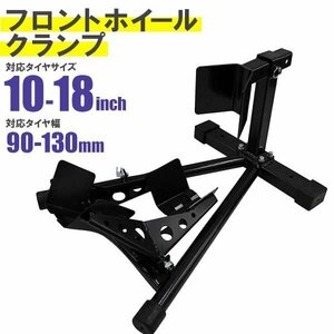 未使用 ホイールクランプ バイクスタンド バイクリフト 10-18inch 対応 展示 ディスプレイ 整備 バイクメンテナンススタンド