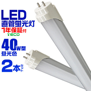 未使用【2本セット】LED 蛍光灯 40W 直管 120cm 昼光色 LED蛍光灯 グロー式 工事不要 40W形 LEDライト 省エネ 長寿命 照明器具 天井