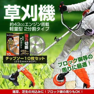 草刈り機 エンジン 43cc + チップソー 10枚 40P セット ハイパワー 軽量 操作抜群 草刈機 肩掛け 2分割式 エンジン weimall